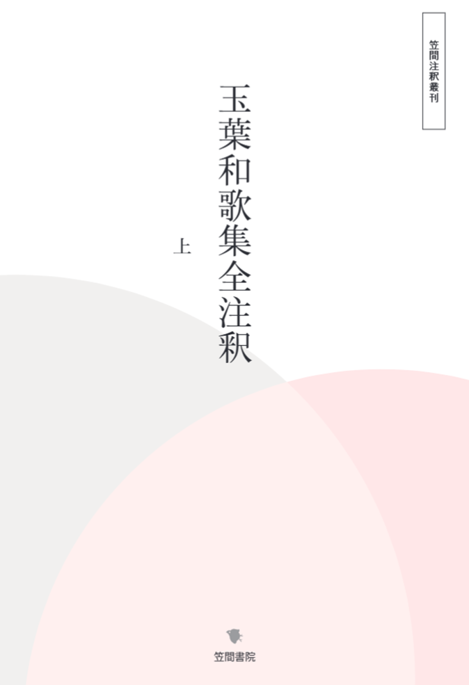玉葉和歌集全注釈 上巻 – Libra