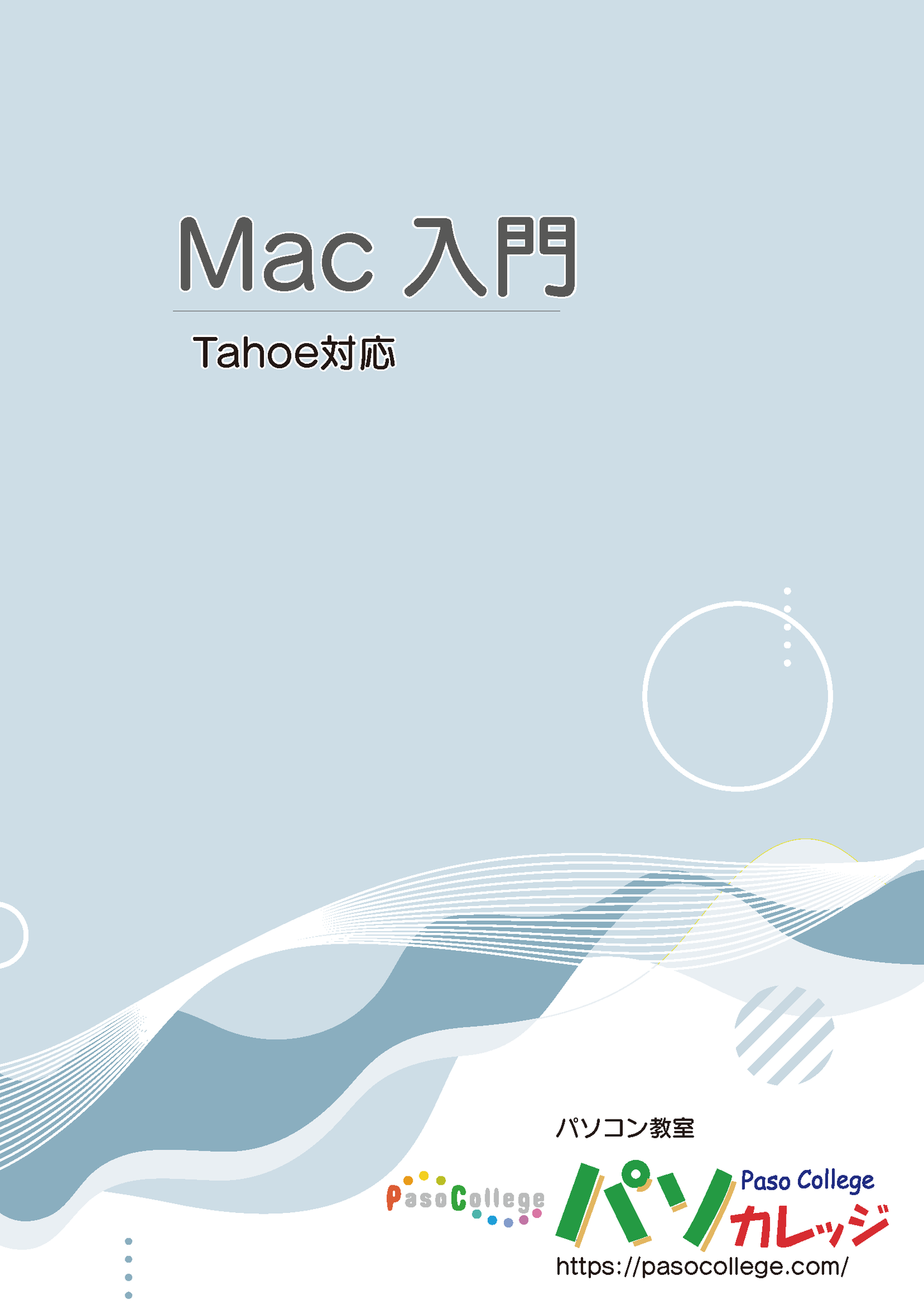 Mac入門 macOS 26 Tahoe対応