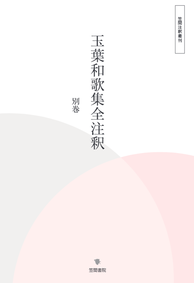 玉葉和歌集全注釈 全4巻　笠間書院刊 玉葉和歌集全注釈 別巻 – Libra
