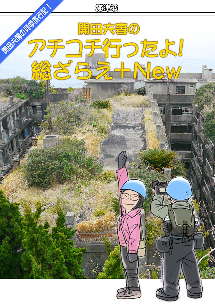 開田夫妻のアチコチいったよ!総ざらえ+New