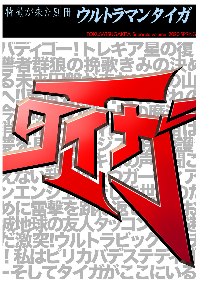 特撮が来た別冊 ウルトラマンタイガ