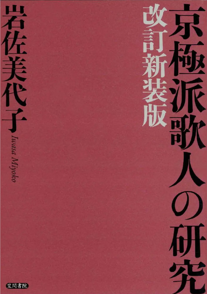 京極派歌人の研究 改訂新装版