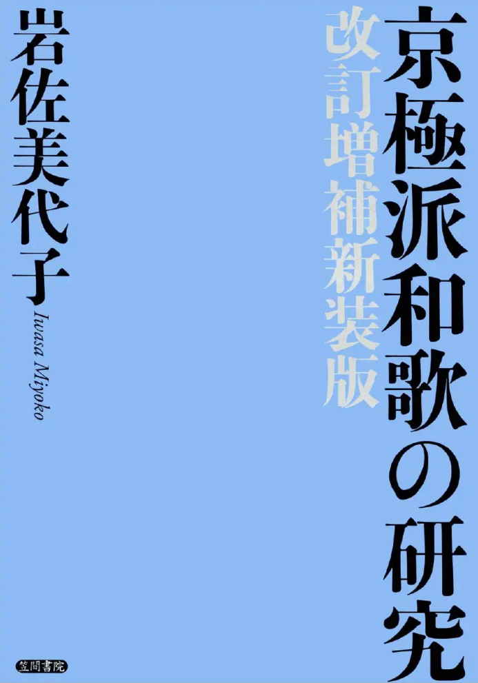 京極派和歌の研究 改訂増補新装版
