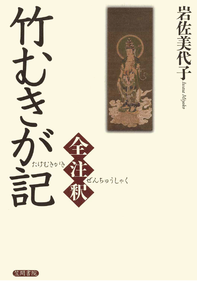 竹むきが記全注釈