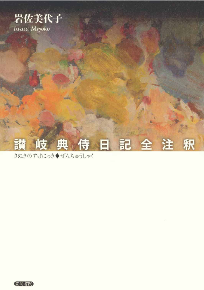 讃岐典侍日記全注釈