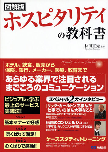 図解版 ホスピタリティの教科書