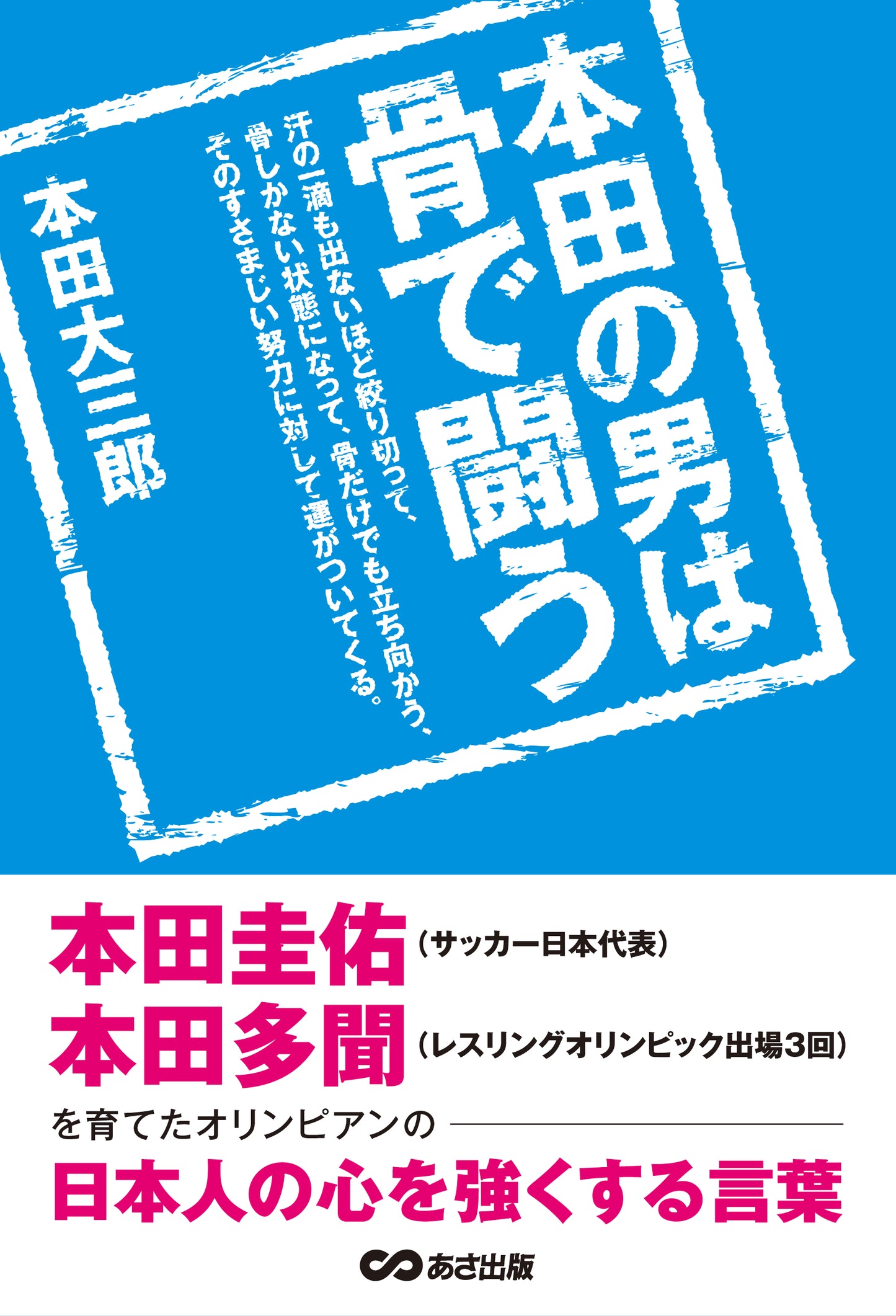 本田の男は骨で闘う 本田圭佑、本田多聞を育てたオリンピアンの日本人の心を強くする言葉