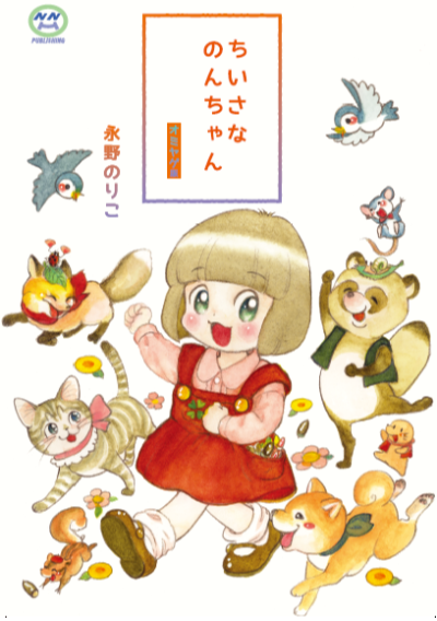 ちいさなのんちゃん オミヤゲ版