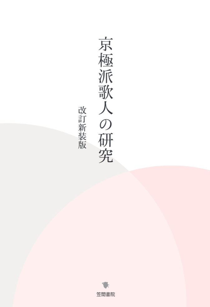 京極派歌人の研究　改訂新装版