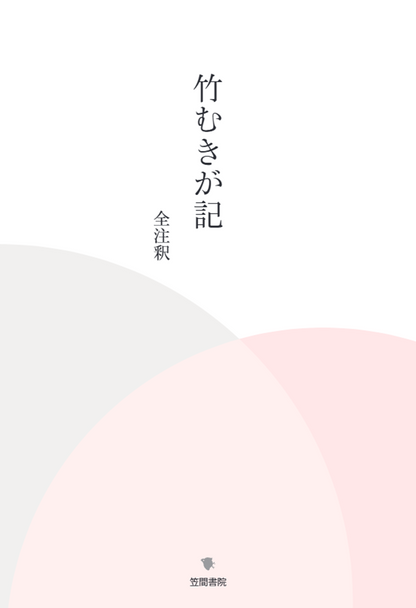 竹むきが記全注釈