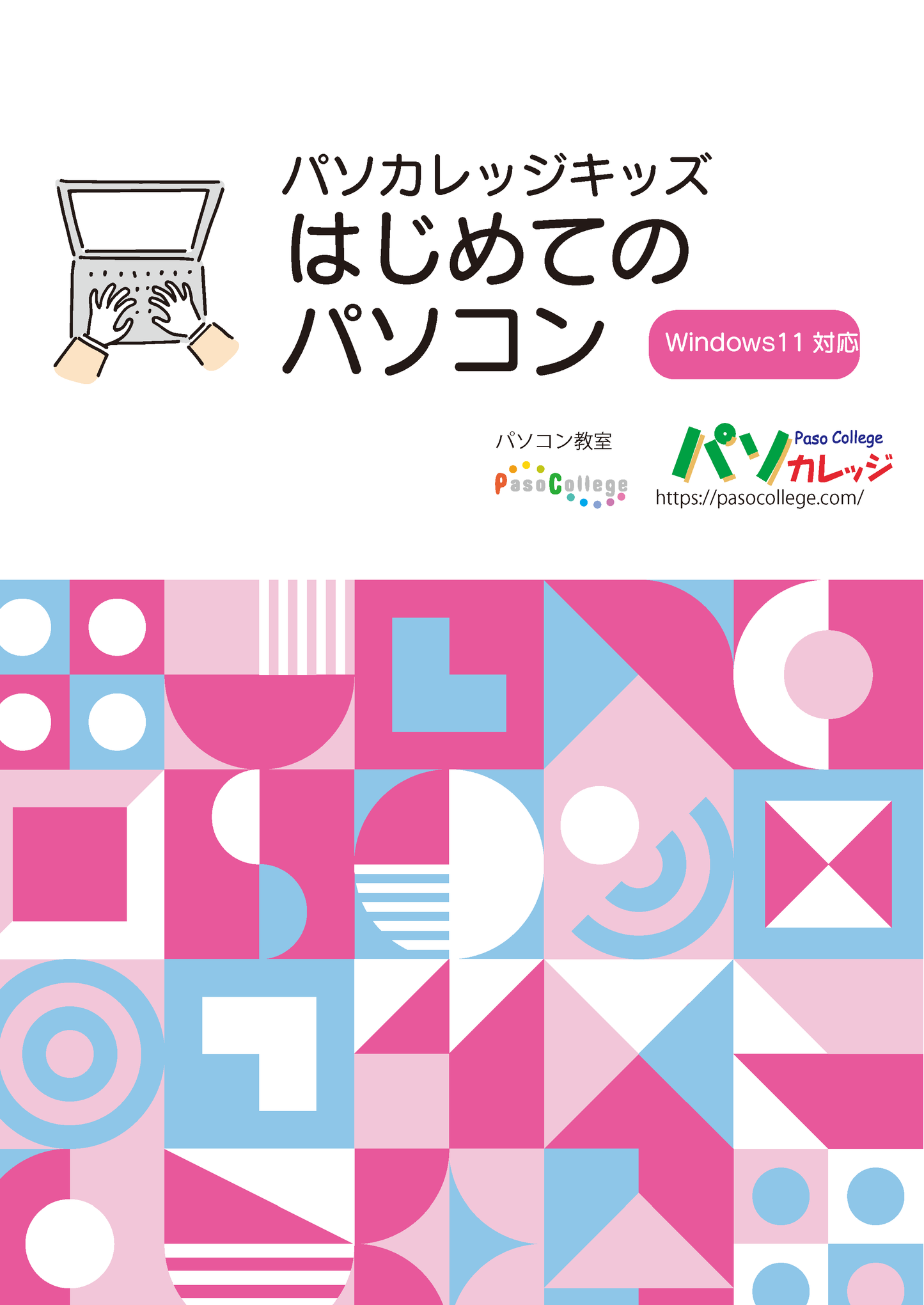 はじめてのパソコン