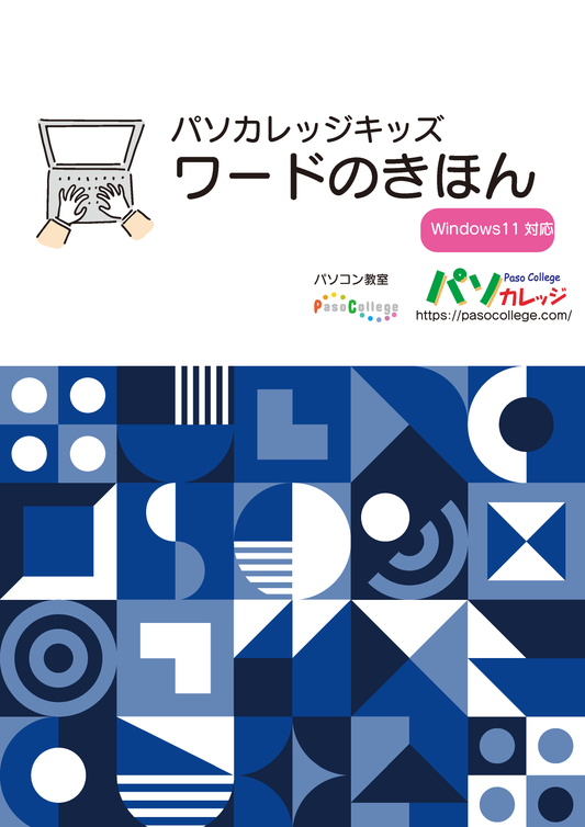 ワードのきほん