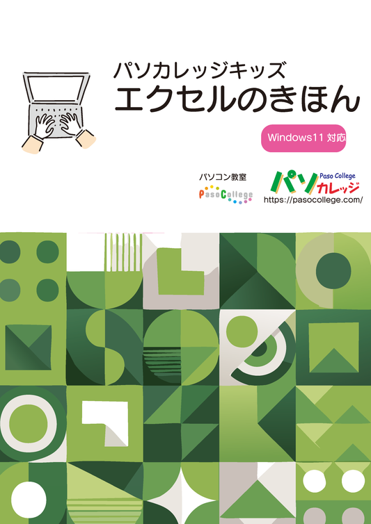 パソカレッジキッズ　初めてのExcel