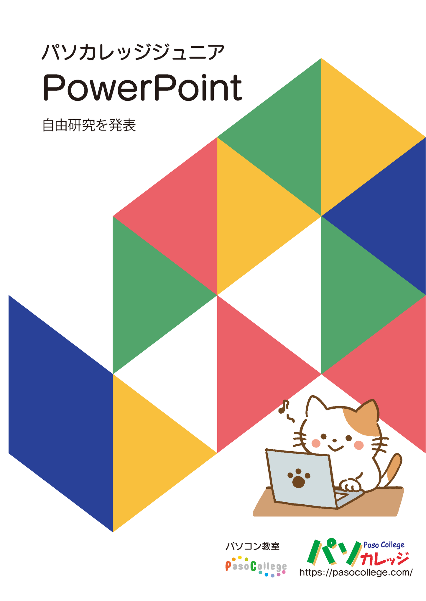 パソカレッジジュニアPowerPointで自由研究を発表