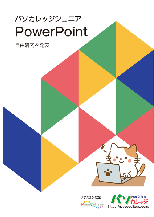 パソカレッジジュニアPowerPointで自由研究を発表