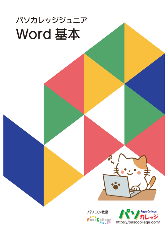 パソカレッジジュニアWord基本