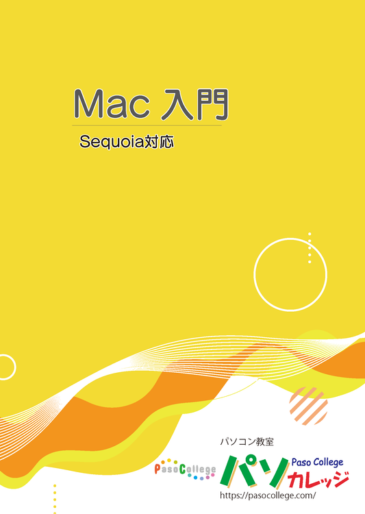 Mac 入門 macOS 15 Sequoia 対応