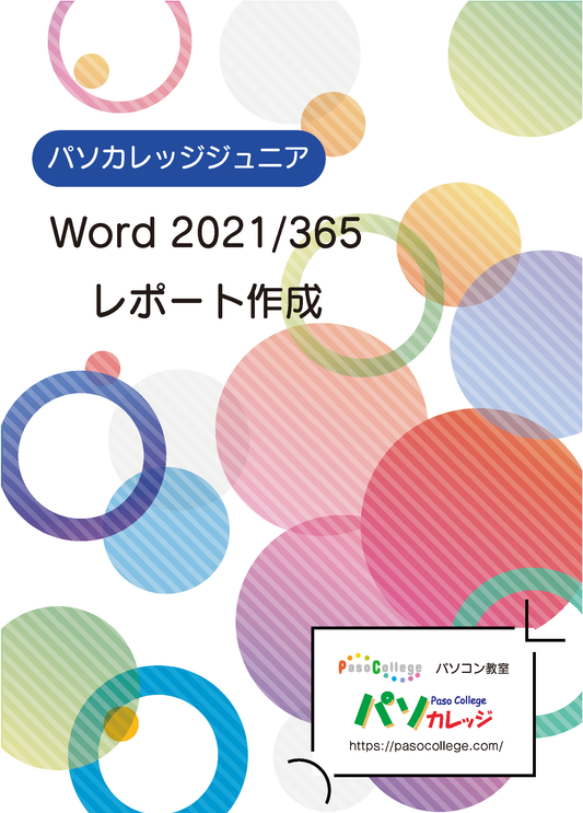 パソカレッジジュニアWordレポート作成（2021）