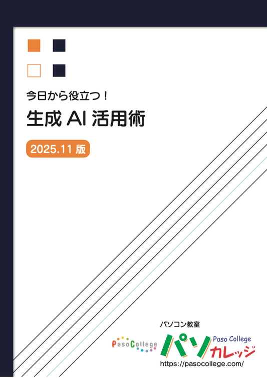 今日から役立つ！生成AI活用術 2025.11版