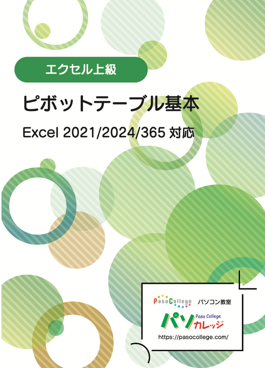 エクセル上級 ピボットテーブル基本　Excel 2021/2024/365 対応