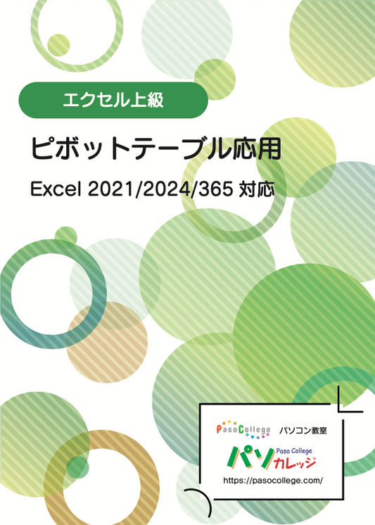 エクセル上級 ピボットテーブル応用　Excel 2021/2024/365対応