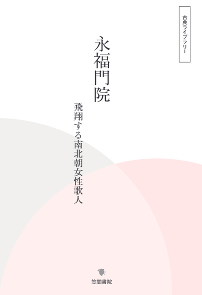 永福門院　飛翔する南北朝女性歌人