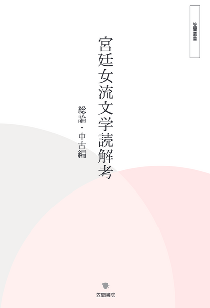 宮廷女流文学読解考　総論・中古編