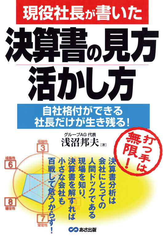 現役社長が書いた決算書の見方・活かし方