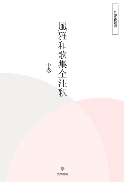 風雅和歌集全注釈　中巻