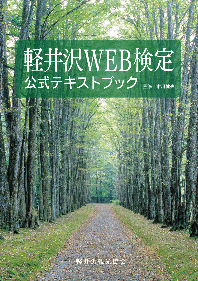 軽井沢検定 公式テキストブック