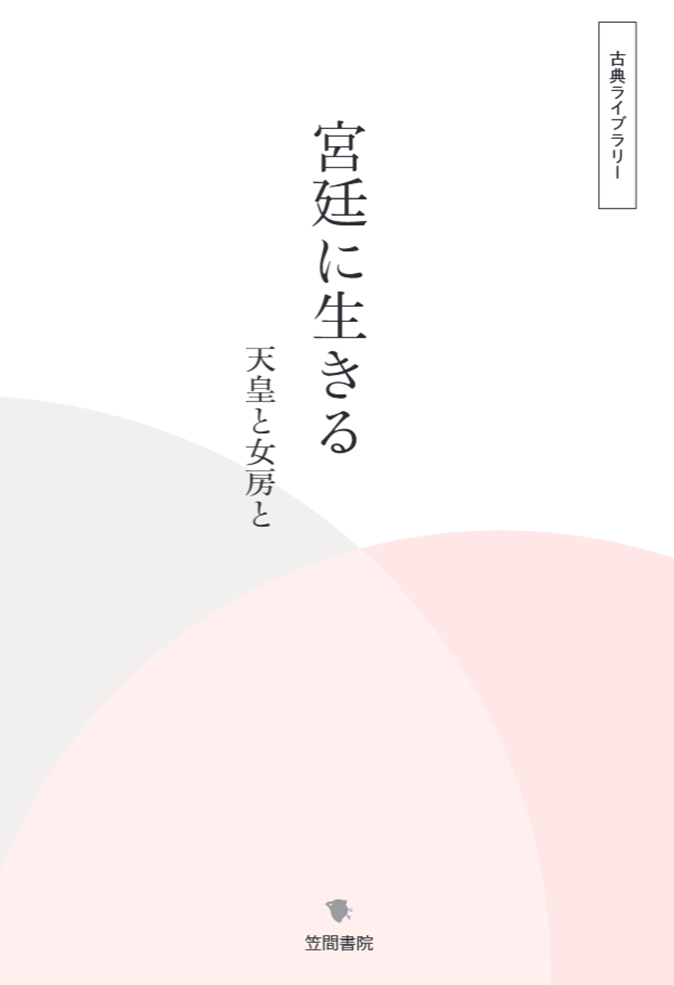 宮廷に生きる　天皇と女房と