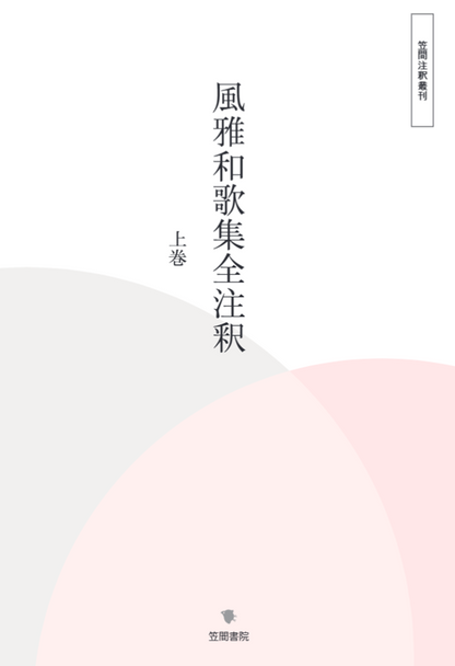風雅和歌集全注釈　上巻
