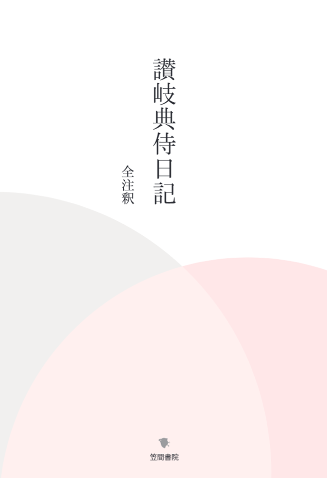 讃岐典侍日記全注釈