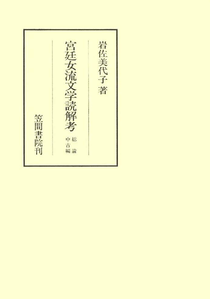 宮廷女流文学読解考　総論・中古編