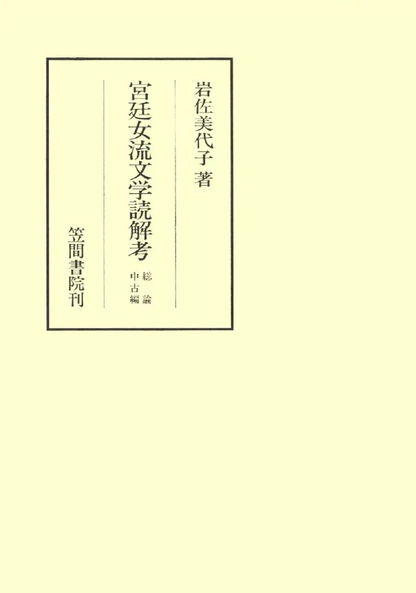 宮廷女流文学読解考　総論・中古編