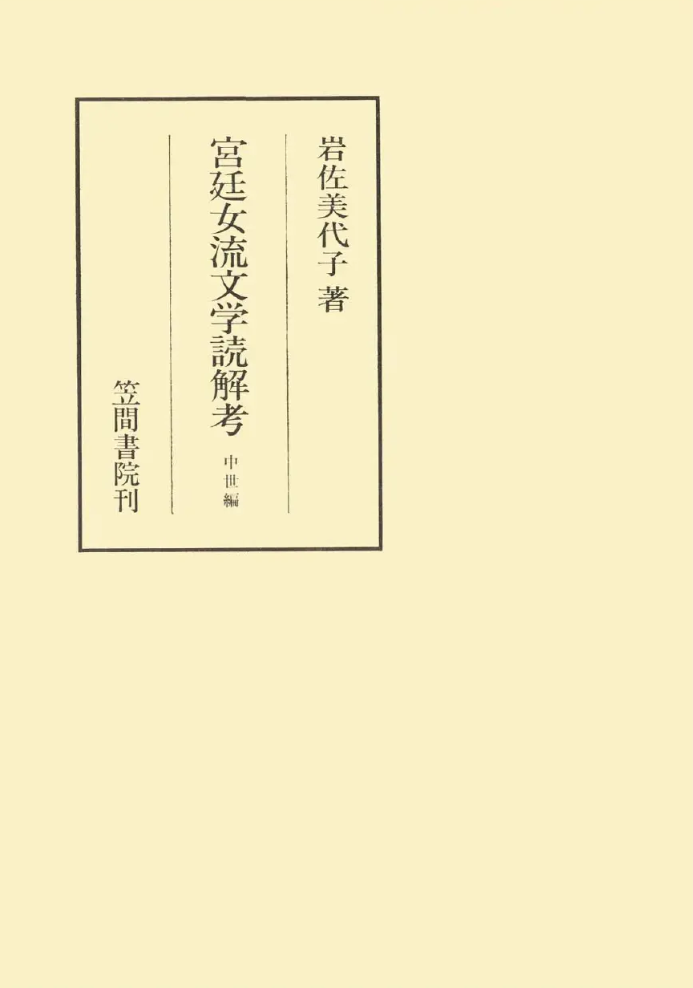 宮廷女流文学読解考　中世編