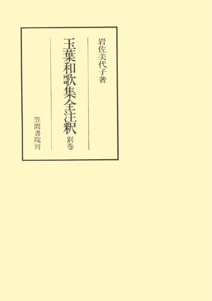 玉葉和歌集全注釈 別巻 – Libra 玉葉和歌集全注釈 別巻 – Libra