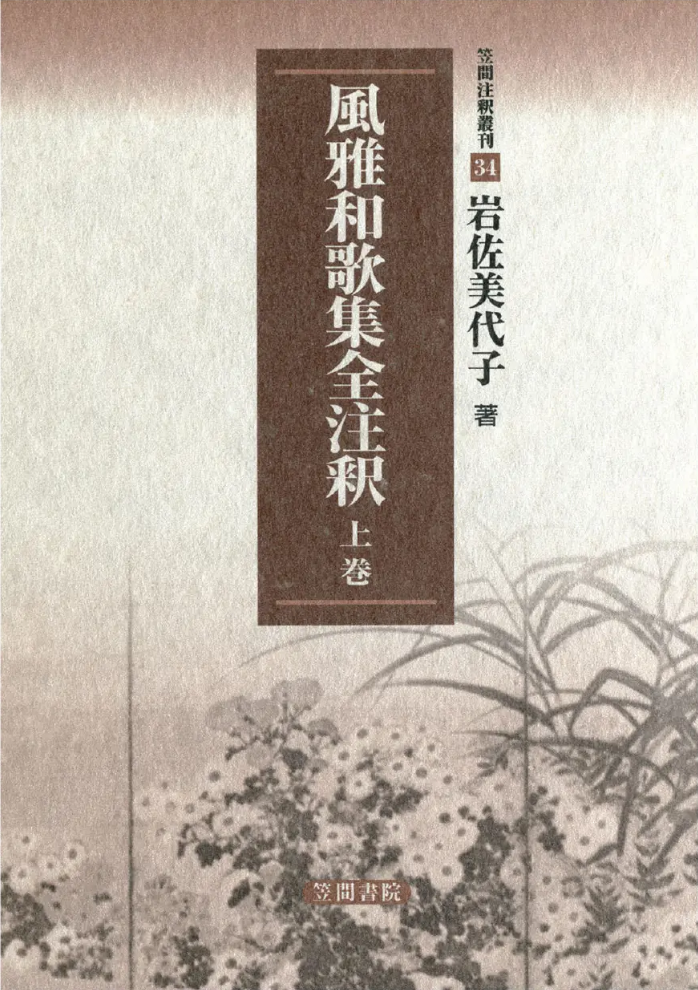 風雅和歌集全注釈　上巻