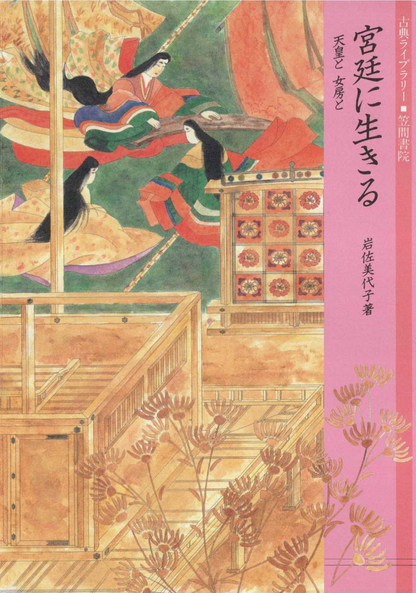 宮廷に生きる　天皇と女房と