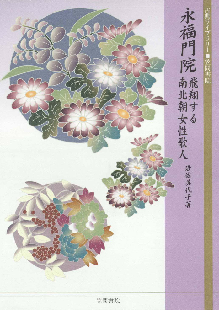 永福門院　飛翔する南北朝女性歌人