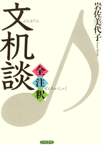 文机談　全注釈