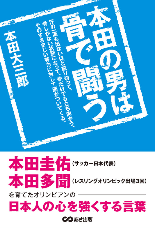 本田の男は骨で闘う　本田圭佑、本田多聞を育てたオリンピアンの日本人の心を強くする言葉