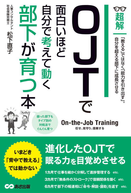 超解　OJTで面白いほど自分で考えて動く部下が育つ本