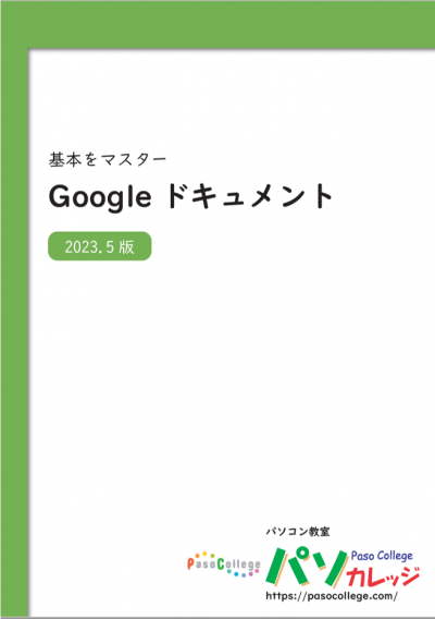 基本をマスターGoogleドキュメント