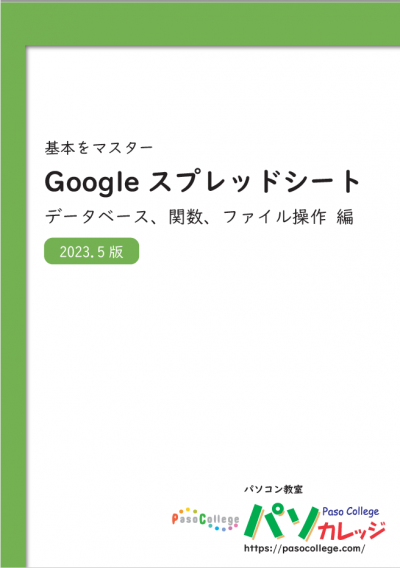 基本をマスターGoogleスプレッドシート(2)