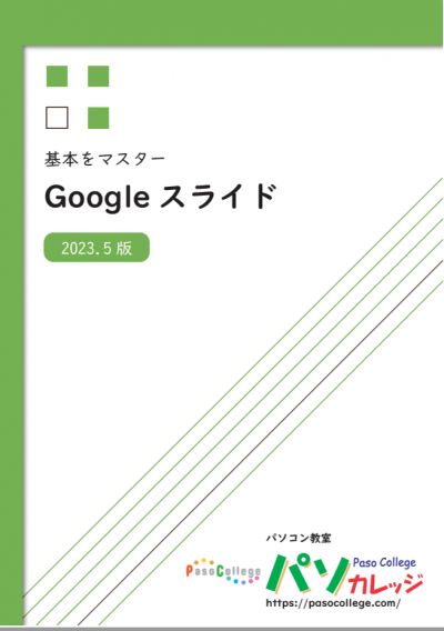 基本をマスターGoogleスライド