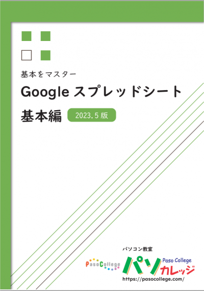 基本をマスター Googleスプレッドシート基本編