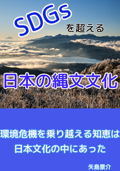 SDGsを超える日本の縄文文化