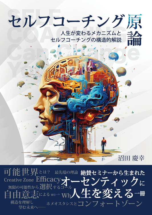 セルフコーチング原論 ー人生が変わるメカニズムとセルフコーチングの構造的解説