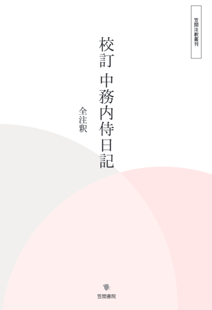 校訂中務内侍日記全注釈